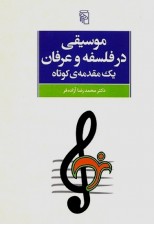 کتاب موسیقی در فلسفه و عرفان اثر محمدرضا آزاده فر